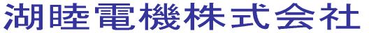 湖睦電機株式会社 